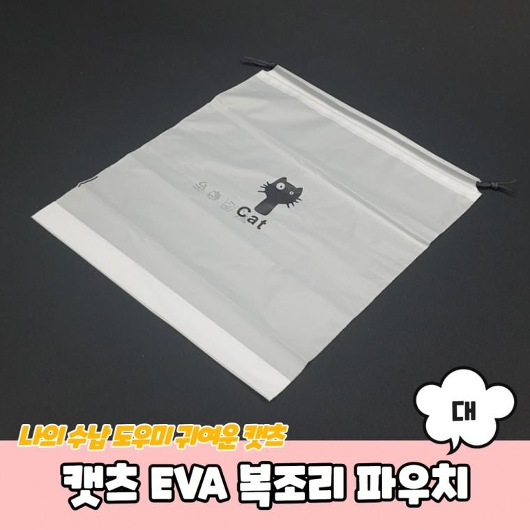 JPA 캣츠 EVA 복조리 파우치 대