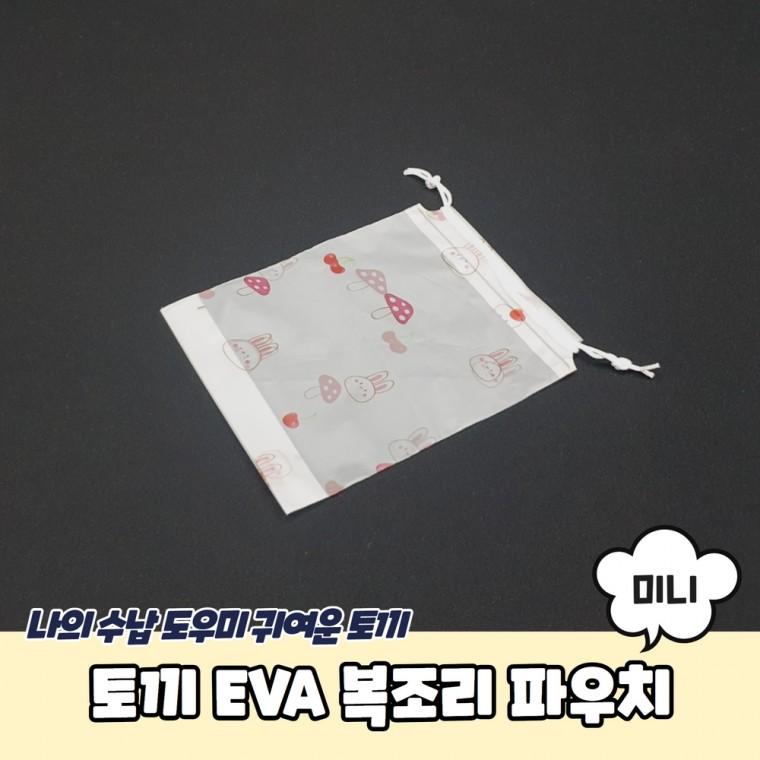JPA 토끼 EVA 복조리 파우치 미니