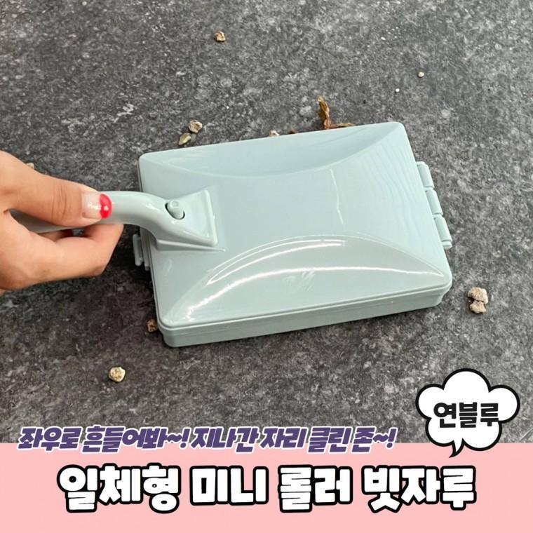 JPA 일체형 미니 롤러 빗자루 연블루