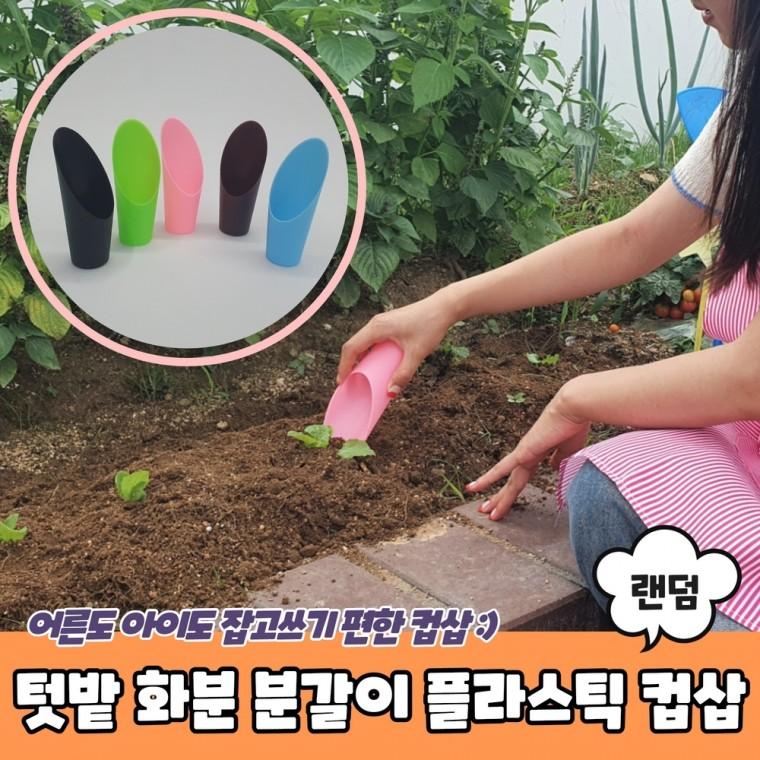 JPA 텃밭 화분 분갈이 플라스틱 컵삽