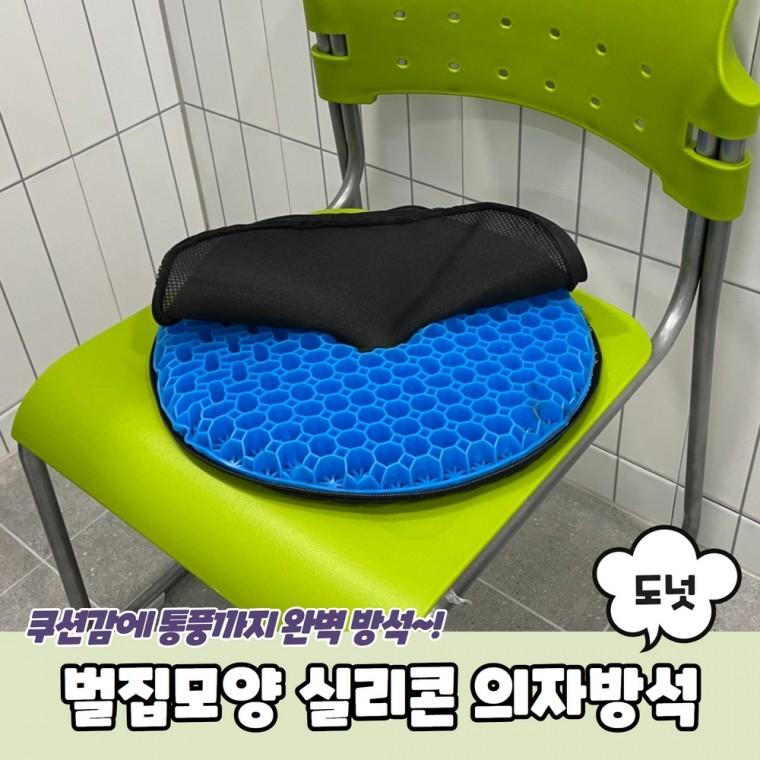 JPA 벌집모양 도넛 실리콘 의자방석