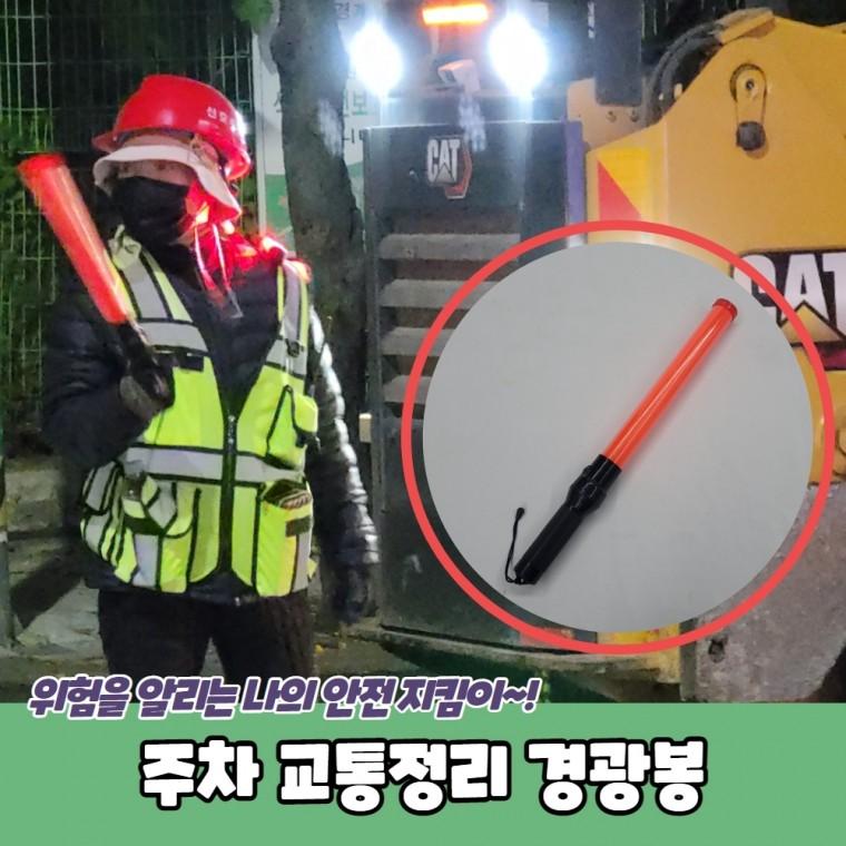 JPA 주차 교통정리 경광봉