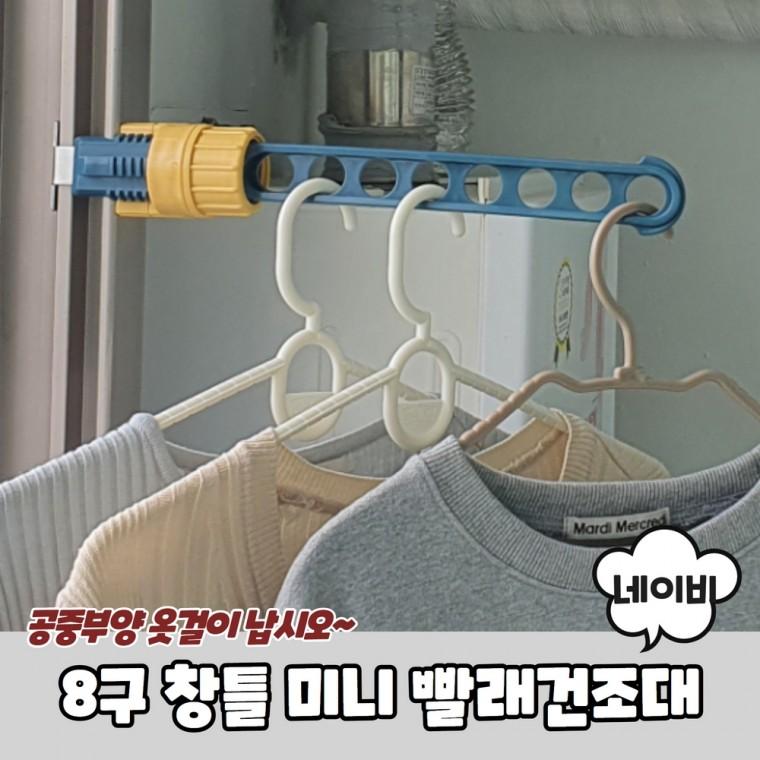 JPA 8구 창틀 미니 빨래건조대 네이비