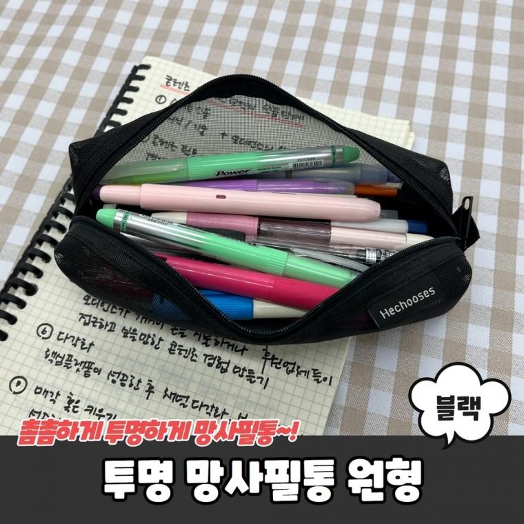 JPA 투명 망사필통 원형 블랙