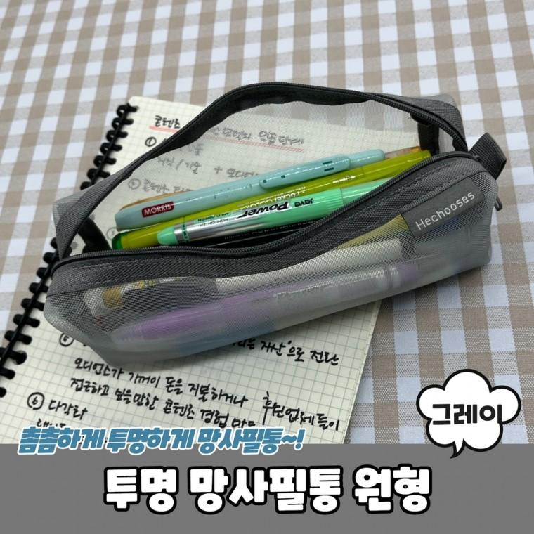JPA 투명 망사필통 원형 그레이