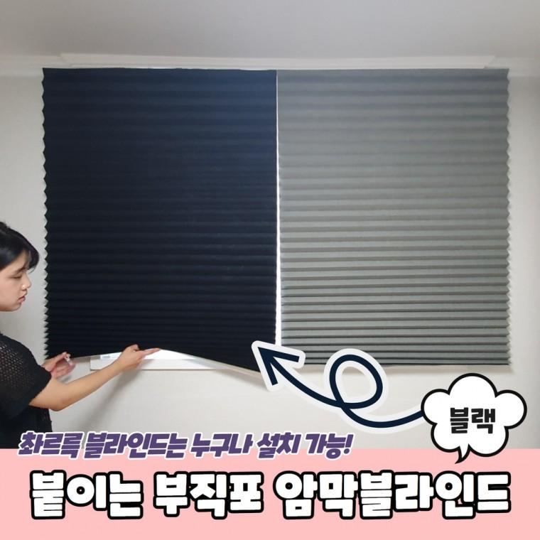 JPA 붙이는 셀프 부직포 암막블라인드 블랙