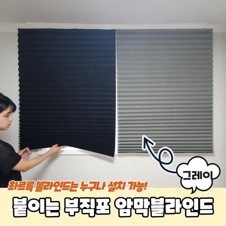 JPA 붙이는 셀프 부직포 암막블라인드 그레이