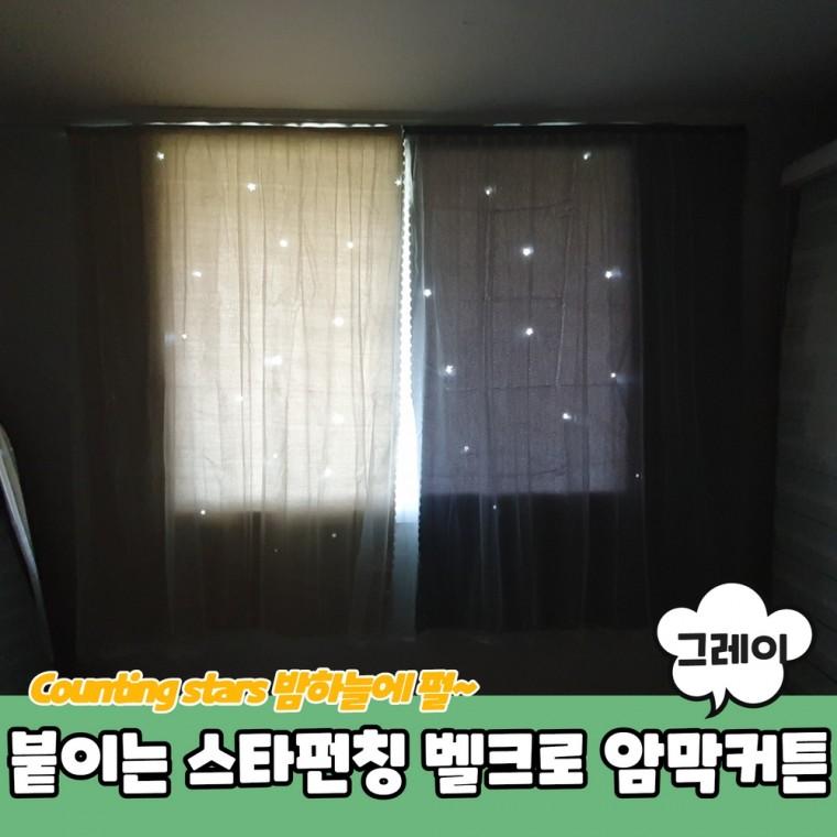 JPA 붙이는 스타펀칭 벨크로 암막커튼 그레이