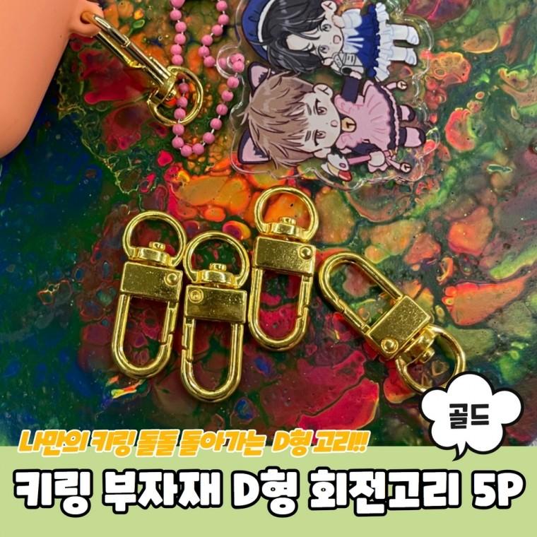 JPA 키링 부자재 D형 회전고리 골드 5P