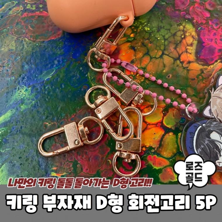 JPA 키링 부자재 D형 회전고리 로즈골드 5P
