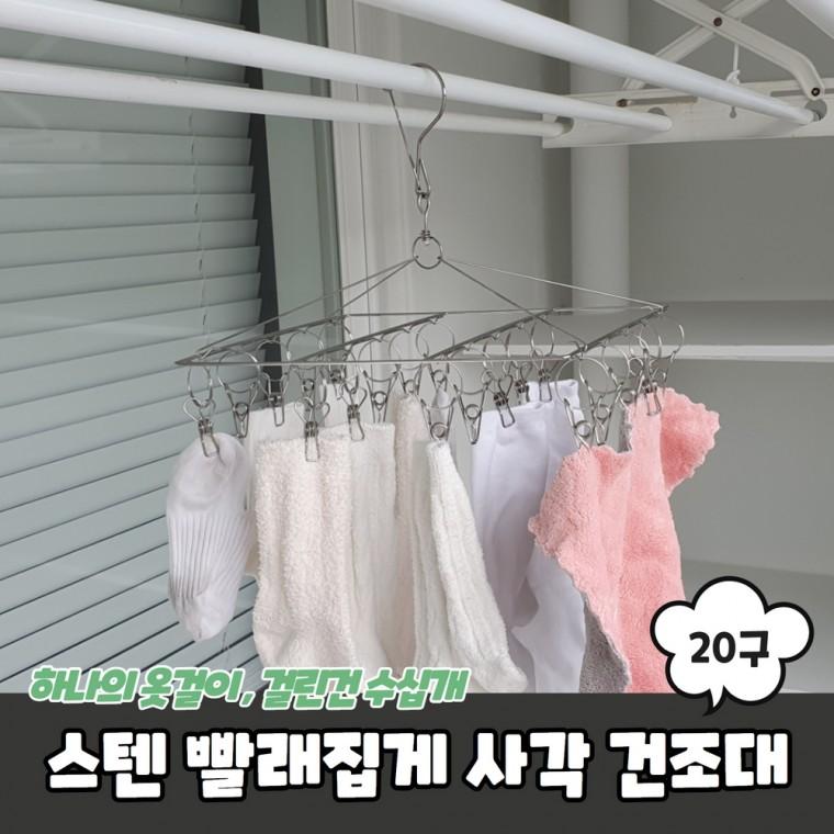 JPA 스텐 양말 빨래집게 사각 미니건조대 20구