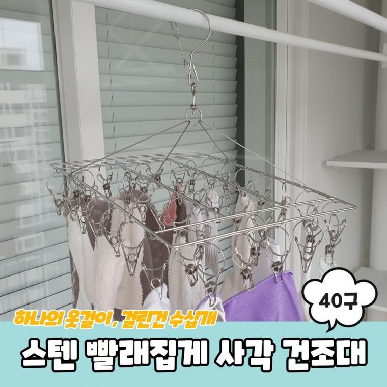 JPA 스텐 양말 빨래집게 사각 미니건조대 40구