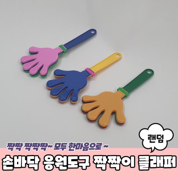 JPA 손바닥 응원도구 짝짝이 클래퍼