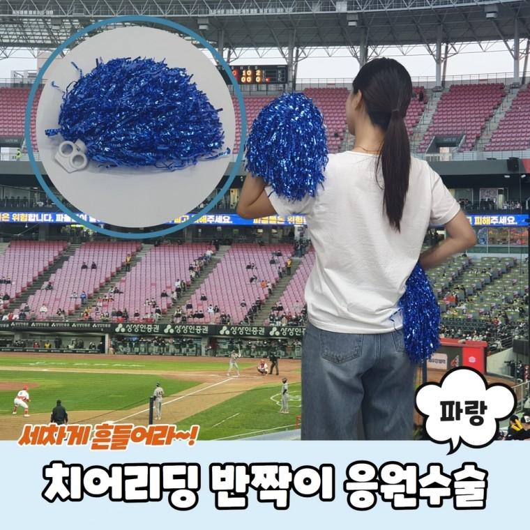 JPA 치어리딩 반짝이 응원수술 파랑