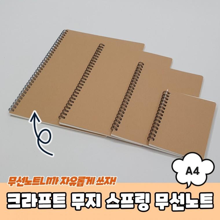 JPA 크라프트 무지 스프링 무선노트 A4