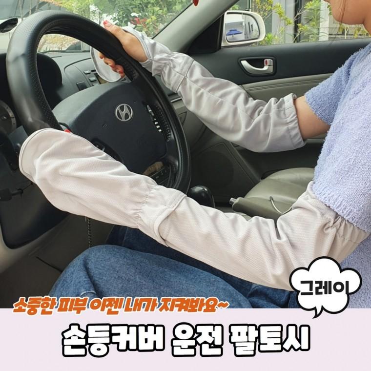 JPA 손등커버 운전 팔토시 그레이