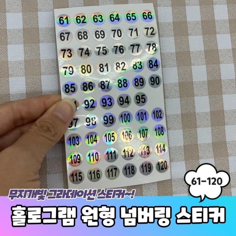 JPA 홀로그램 원형 61-120 번호 넘버링스티커