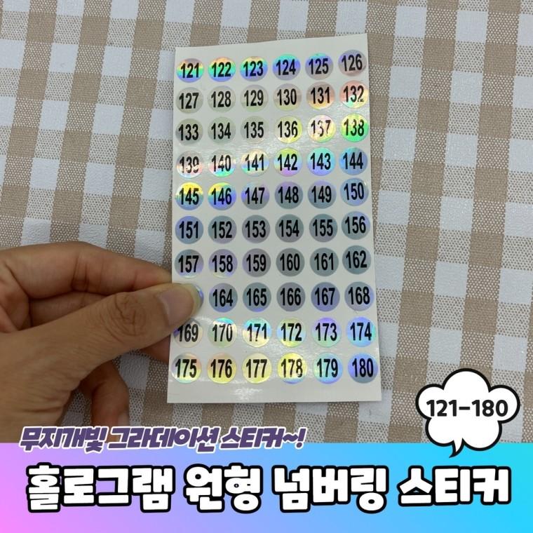 JPA 홀로그램 원형 121-180 번호 넘버링스티커