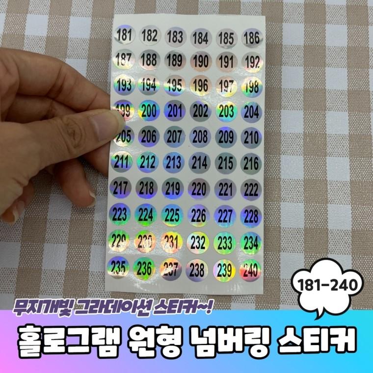 JPA 홀로그램 원형 181-240 번호 넘버링스티커