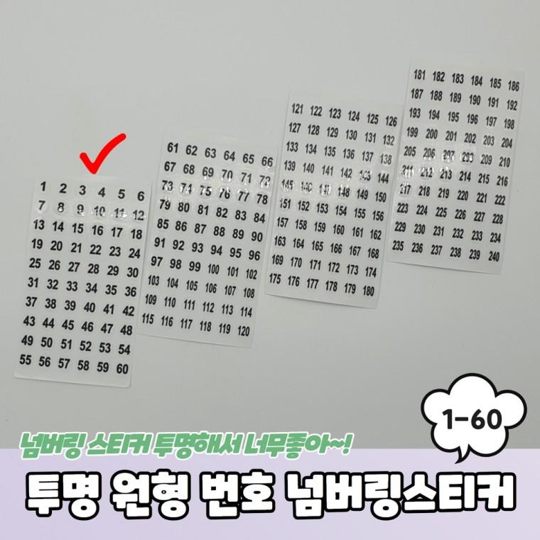 JPA 투명 원형 1-60 번호 넘버링스티커