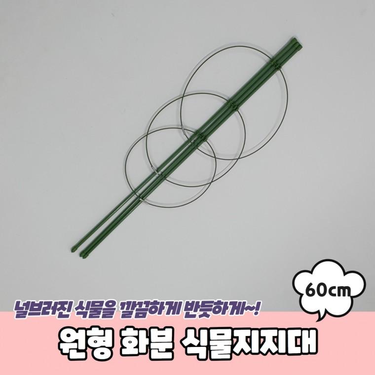 JPA 원형 화분 식물지지대 60cm
