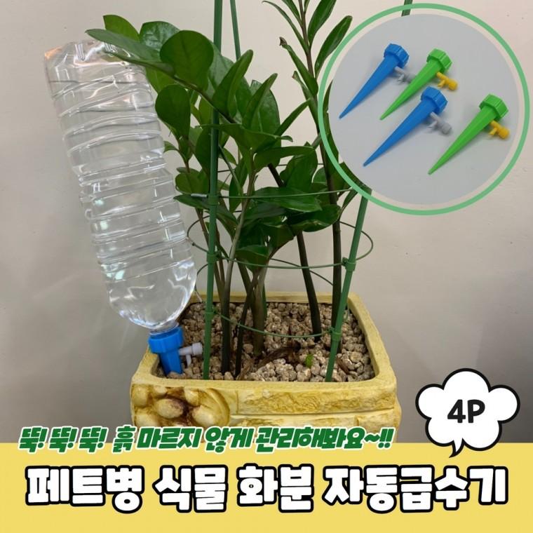 JPA 페트병 식물 화분 자동급수기 4P