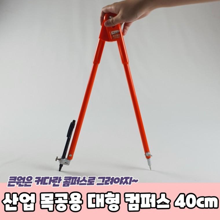 JPA 산업 목공용 대형 컴퍼스 40cm