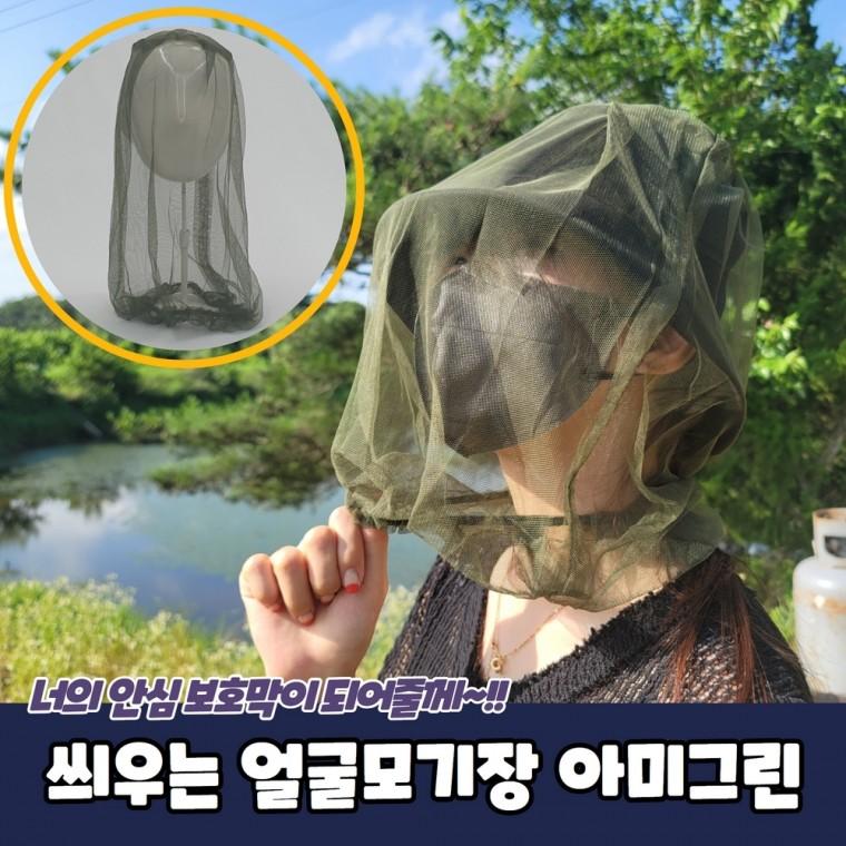 JPA 씌우는 얼굴모기장 아미그린