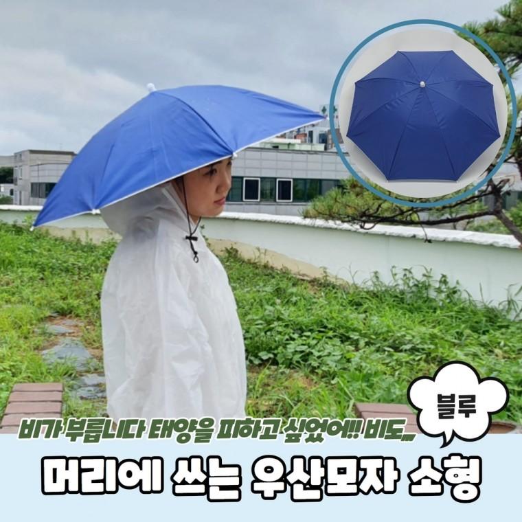 JPA 머리에 쓰는 우산모자 소형 블루