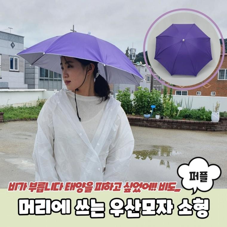 JPA 머리에 쓰는 우산모자 소형 퍼플