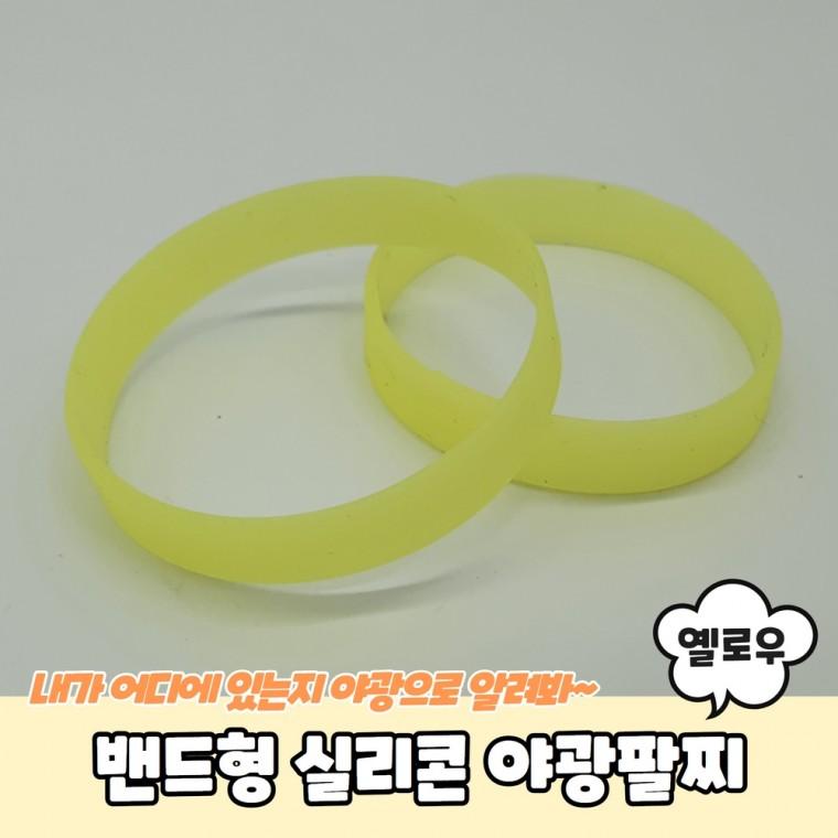JPA 밴드형 실리콘 야광팔찌 옐로우