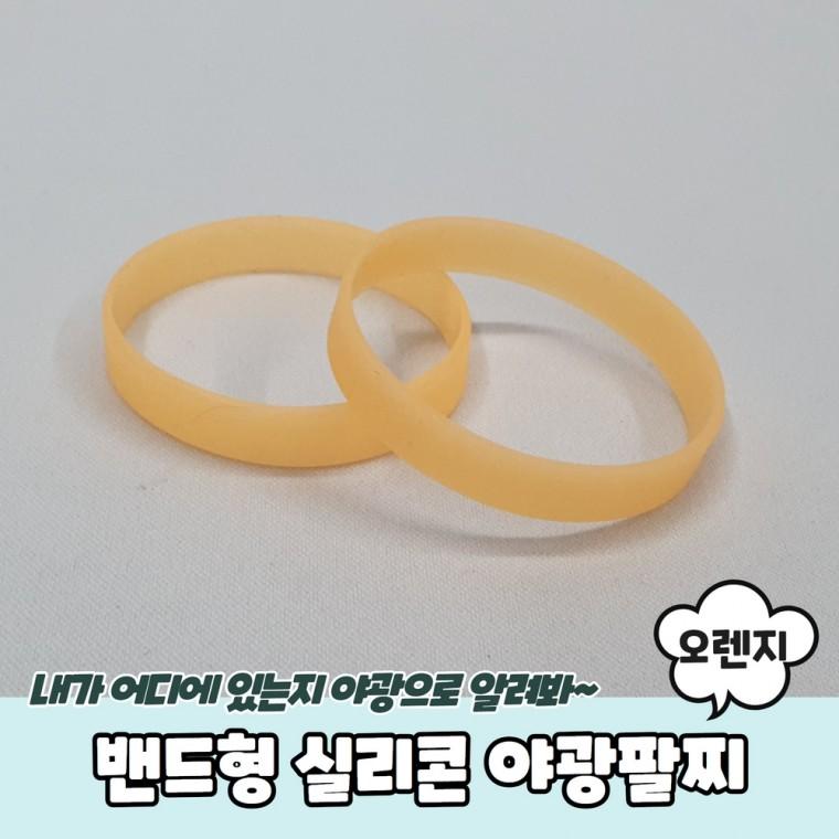 JPA 밴드형 실리콘 야광팔찌 오렌지