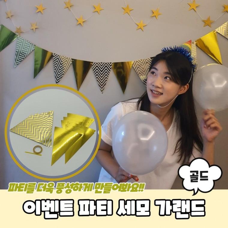 JPA 이벤트 파티 세모 가랜드 골드