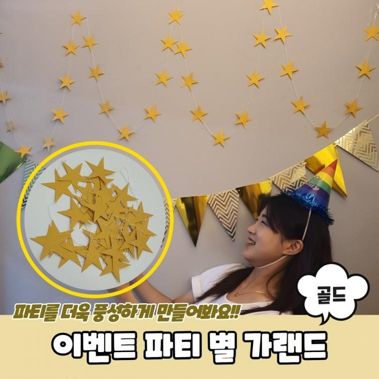 JPA 이벤트 파티 별 가랜드 골드