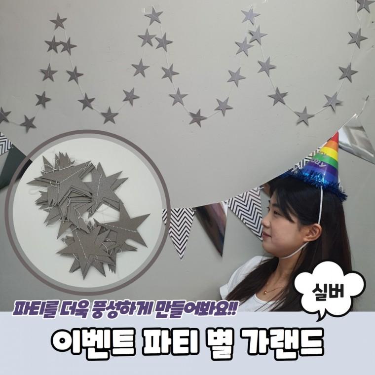 JPA 이벤트 파티 별 가랜드 실버