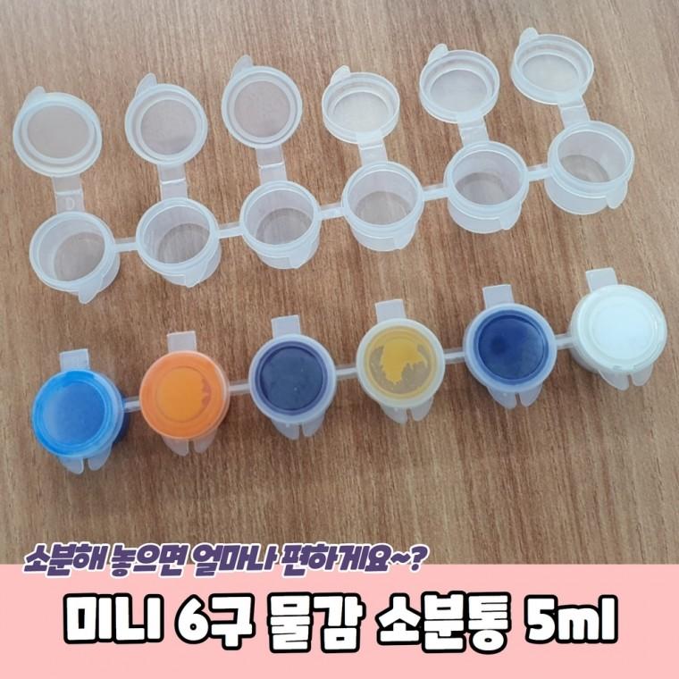 JPA 미니 6구 물감 소분통 5ml