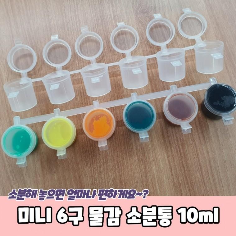 JPA 미니 6구 물감 소분통 10ml