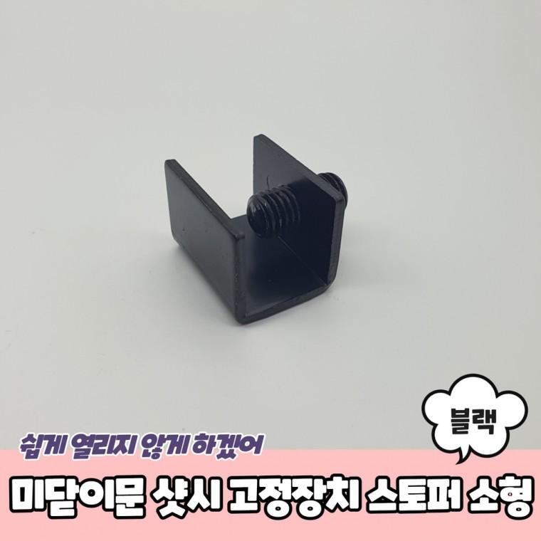 JPA 미닫이문 샷시 고정장치 스토퍼 블랙 소