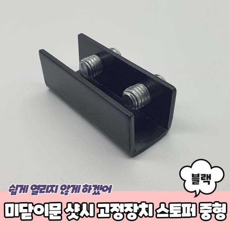 JPA 미닫이문 샷시 고정장치 스토퍼 블랙 중