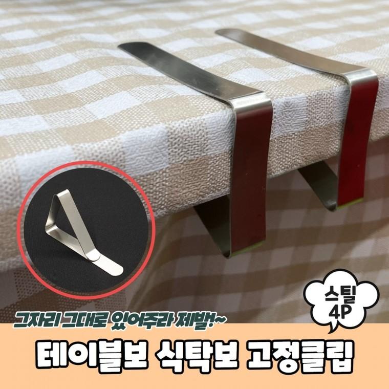 JPA 테이블보 식탁보 고정클립 스틸 4P