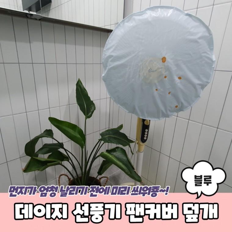 JPA 데이지 선풍기 팬커버 덮개 블루