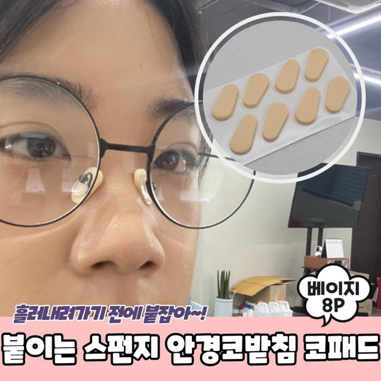 JPA 붙이는 스펀지 안경코받침 코패드 베이지 8P