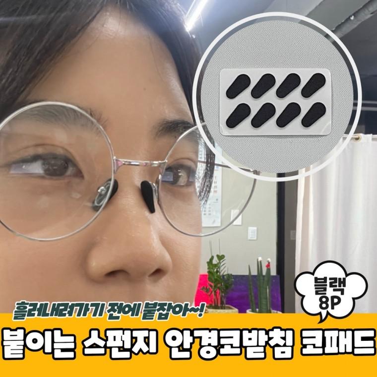 JPA 붙이는 스펀지 안경코받침 코패드 블랙 8P
