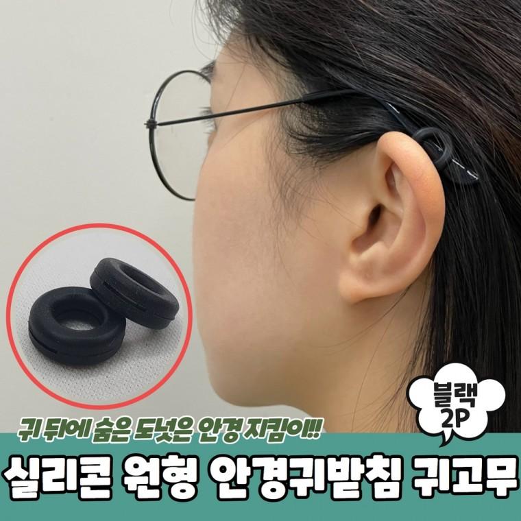 JPA 실리콘 원형 안경귀받침 귀고무 블랙 2P