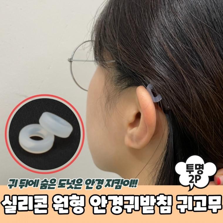 JPA 실리콘 원형 안경귀받침 귀고무 투명 2P