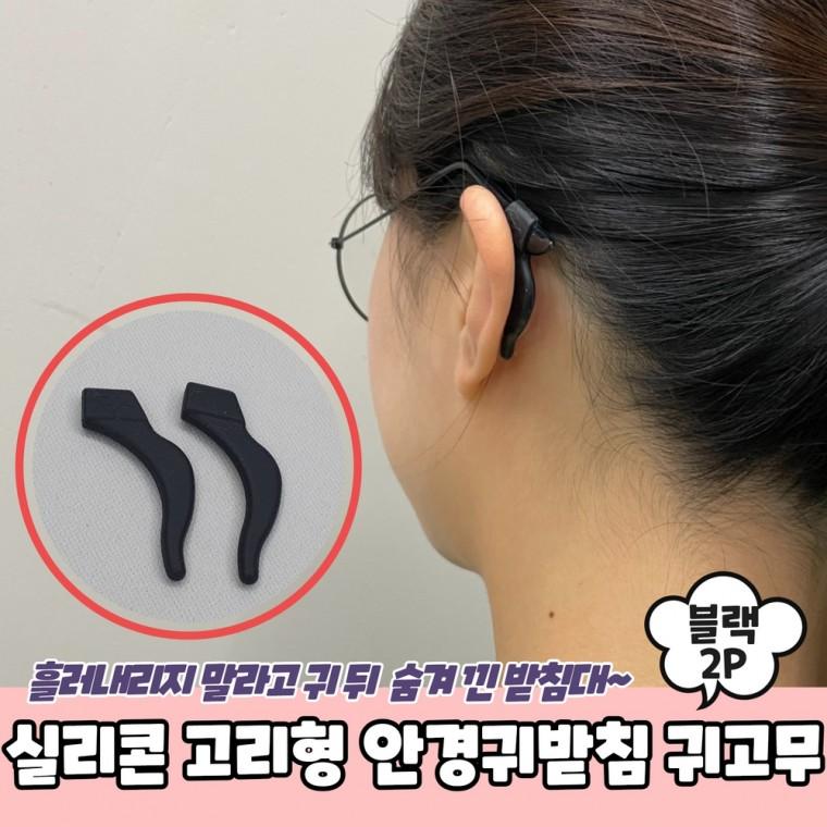 JPA 실리콘 고리형 안경귀받침 귀고무 블랙 2P