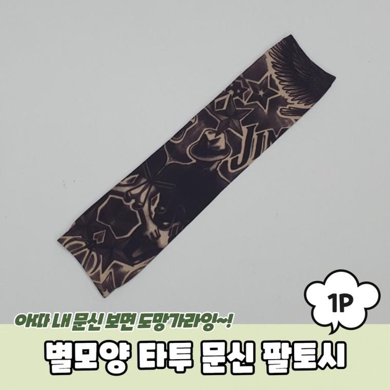 JPA 별모양 타투 문신 팔토시