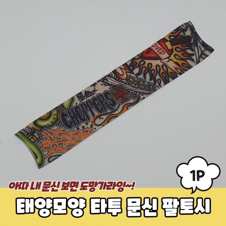 JPA 태양모양 타투 문신 팔토시
