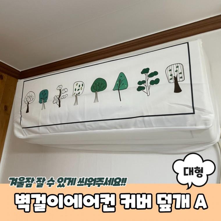 JPA 벽걸이에어컨 더스트 커버 덮개 대형 A