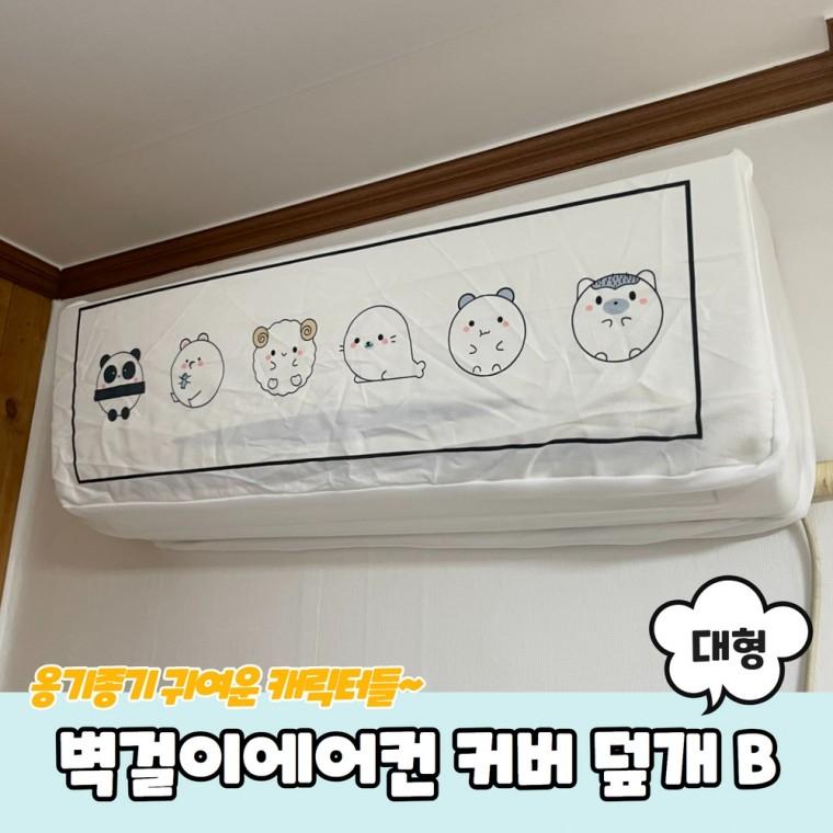 JPA 벽걸이에어컨 더스트 커버 덮개 대형 B